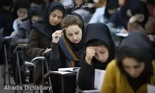 کنکور در ایران